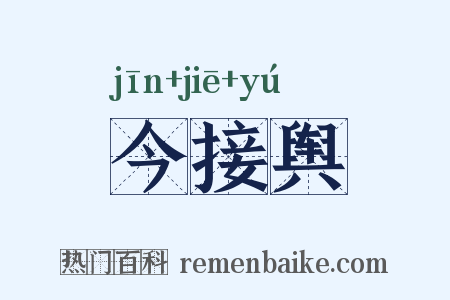 今接舆是什么意思的图片